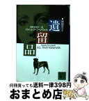 【中古】 遺留品 / パトリシア・コーンウェル, 相原 真理子 / 講談社 [文庫]【宅配便出荷】