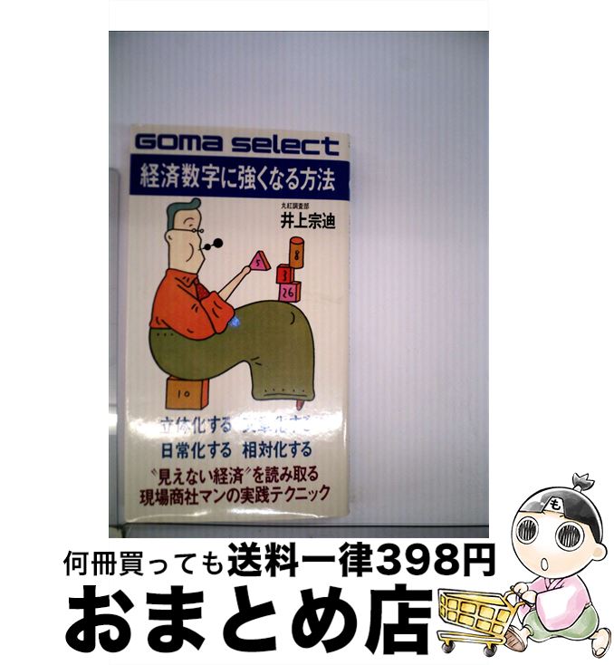 【中古】 経済数字に強くなる方法 見えない経済を読む実践テクニック85 / 井上宗迪 / ごま書房新社 [新書]【宅配便出荷】