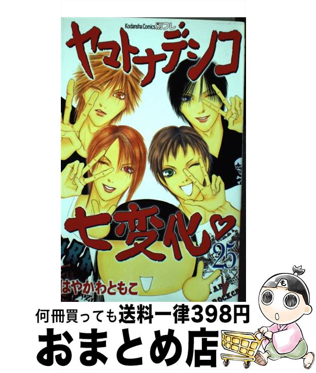 【中古】 ヤマトナデシコ七変化 25 / はやかわ ともこ / 講談社 [コミック]【宅配便出荷】(3)