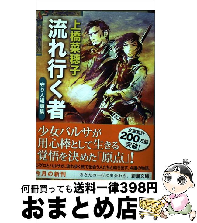 【中古】 流れ行く者 守り人短編集 / 上橋 菜穂子 / 新潮社 [文庫]【宅配便出荷】