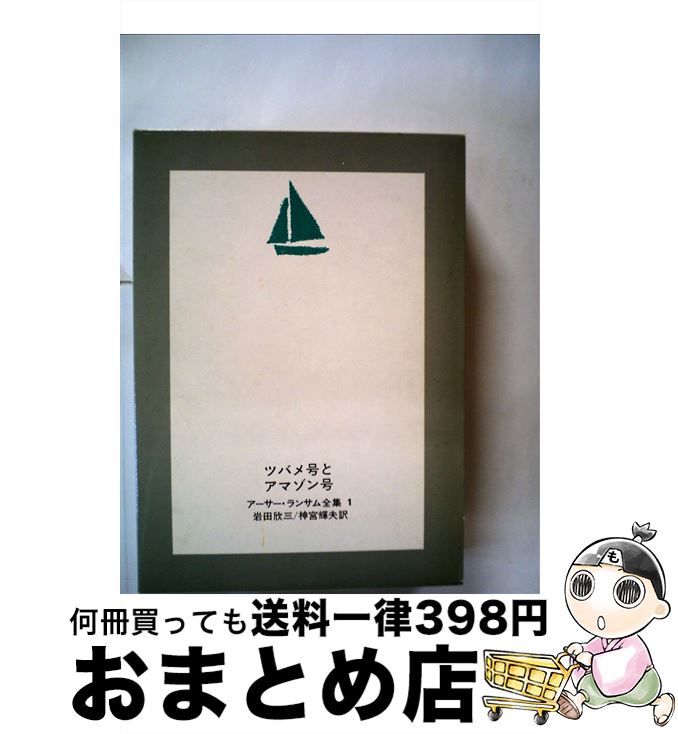 【中古】 ツバメ号とアマゾン号 / アーサー・ランサム, 岩田 欣三, 神宮 輝夫 / 岩波書店 [単行本]【宅配便出荷】