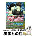 【中古】 世界一初恋～横澤隆史の場合 6 / 藤崎 都, 中村 春菊 / KADOKAWA/角川書店 文庫 【宅配便出荷】