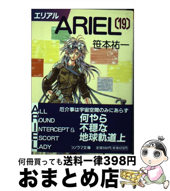 【中古】 ARIEL 19 / 笹本 祐一, 鈴木 雅久 / 朝日ソノラマ [文庫]【宅配便出荷】