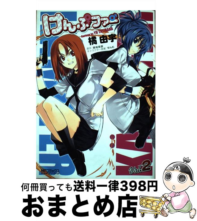 【中古】 けんぷファー 2 / 築地 俊彦, 橘 由宇 / メディアファクトリー [コミック]【宅配便出荷】