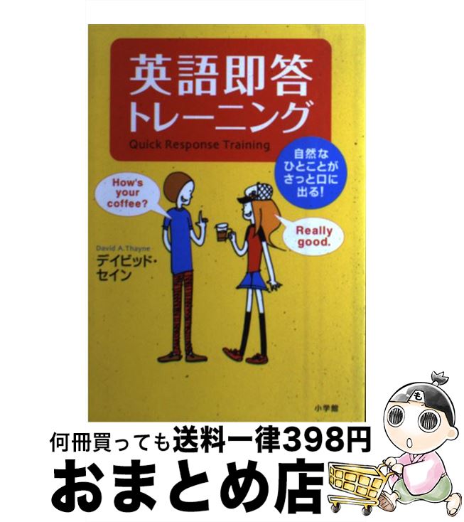 【中古】 英語即答トレーニング 自然なひとことがさっと口に出る！ / デイビッド セイン, David A. Thayne / 小学館 [単行本]【宅配便出荷】
