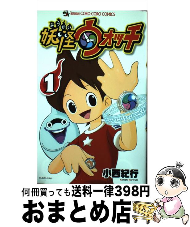 【中古】 妖怪ウォッチ 1 / 小西 紀