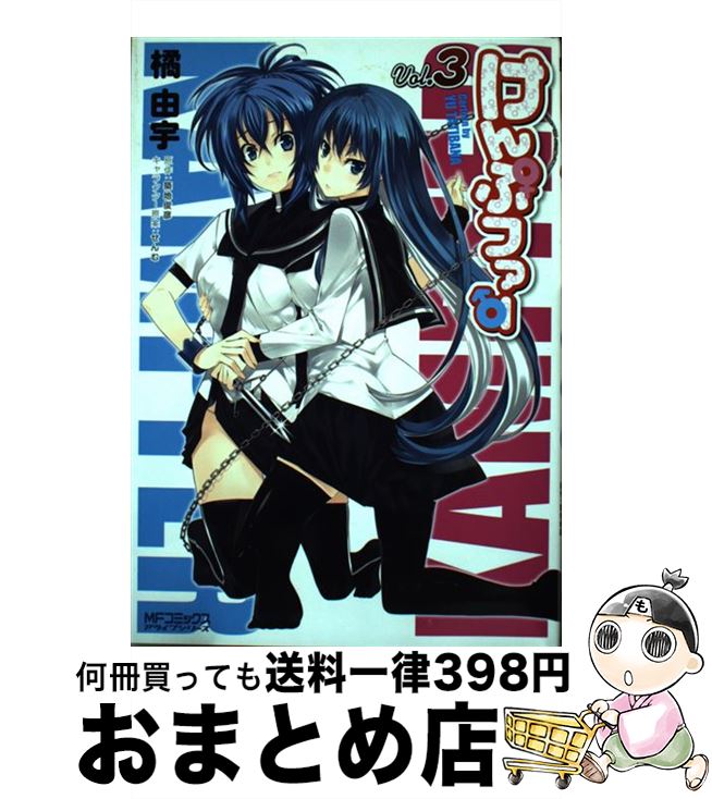 【中古】 けんぷファー 3 / 橘 由宇, せんむ / KADOKAWA(メディアファクトリー) [コミック]【宅配便出荷】