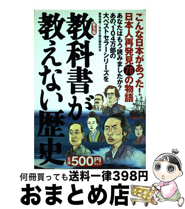 【中古】 教科書が教えない歴史 普及版 / 藤岡 信勝, 自由主義史観研究会 / 産経新聞ニュースサービス [単行本]【宅配便出荷】