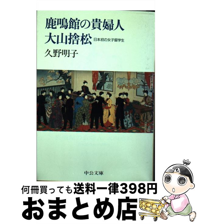 【中古】 鹿鳴館の貴婦人大山捨松 日本初の女子留学生 / 久野 明子 / 中央公論新社 [文庫]【宅配便出荷】