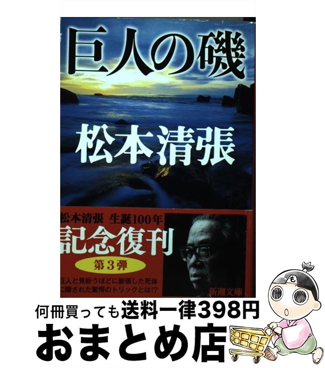 【中古】 巨人の磯 改版 / 松本 清張 / 新潮社 [文庫]【宅配便出荷】