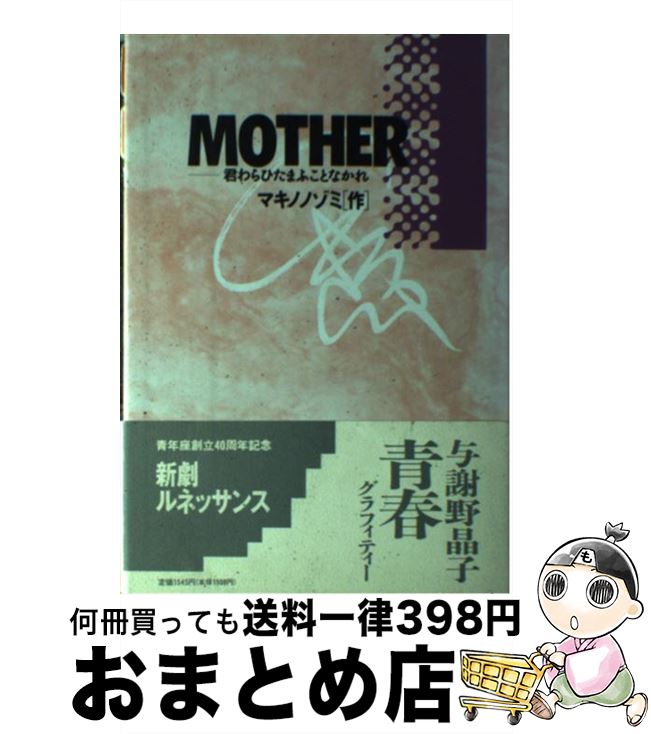 【中古】 Mother 君わらひたまふことなかれ / マキノノゾミ / 而立書房 [単行本]【宅配便出荷】