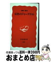 【中古】 反骨のジャーナリスト / 鎌田 慧 / 岩波書店 [新書]【宅配便出荷】