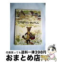 【中古】 ごろはちだいみょうじん / 中川正文, 梶山俊夫 / 福音館書店 単行本 【宅配便出荷】