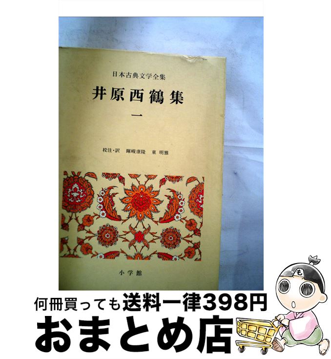 【中古】 日本古典文学全集 38 / 暉