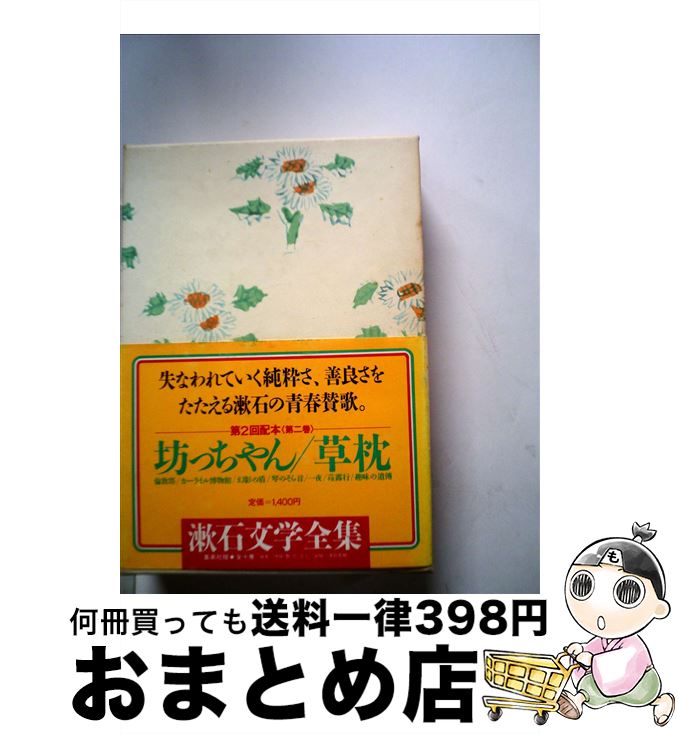 【中古】 漱石文学全集 第2巻 / 夏目 漱石, 伊藤 整, 村上 巖, 平山 郁夫, 荒 正人 / 集英社 [単行本]【宅配便出荷】