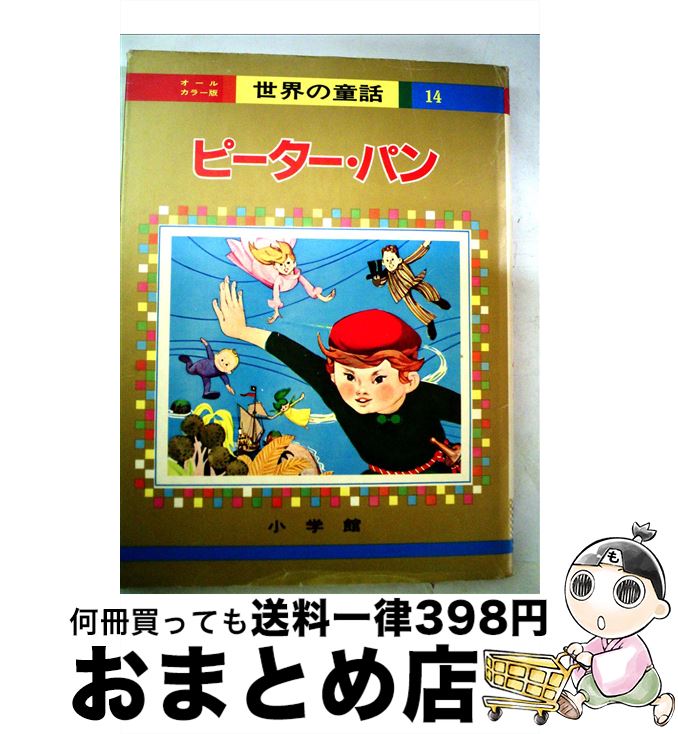 【中古】 ピーター・パン / 久保田 あつ子, 宮脇 紀雄, 谷 俊彦 / 小学館 [大型本]【宅配便出荷】