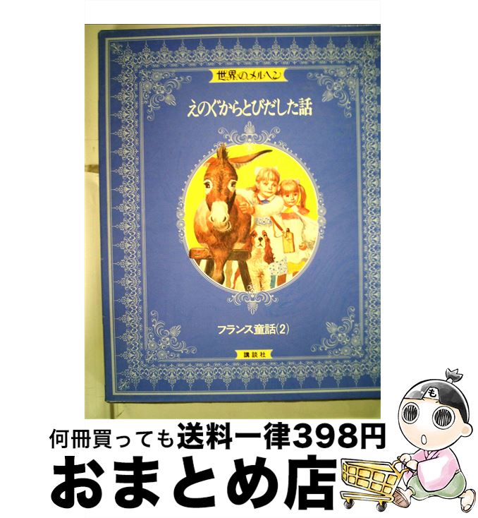 著者：マルセル エイメ, 南本 史出版社：講談社サイズ：大型本ISBN-10：4061443305ISBN-13：9784061443303■こちらの商品もオススメです ● 世界のメルヘン 17 / ルイージ カプアーナ, 安藤 美紀夫 / 講談社 [ペーパーバック] ● 世界のメルヘン 15 / ベネデク エレク, 内田 莉莎子 / 講談社 [ペーパーバック] ● 世界のメルヘン 14 / ワレンチン カターエフ, 松谷 さやか / 講談社 [単行本] ● 世界のメルヘン 20 / リチャード バートン, 飯島 淳秀 / 講談社 [大型本] ● 世界のメルヘン 7 / 神宮 輝夫, 徳田 秀夫 / 講談社 [ペーパーバック] ● 世界のメルヘン 8 / ナサニエル ベンチリー, 掛川 恭子, 八木田 宜子 / 講談社 [ペーパーバック] ● 世界のメルヘン 24 / 寺村 輝夫 / 講談社 [ペーパーバック] ● 世界のメルヘン 13 / イリーナ カルナウホウ, 内田 莉莎子 / 講談社 [大型本] ● 世界のメルヘン 21 / 李 公佐, 君島 久子, 新島 翠 / 講談社 [ペーパーバック] ● 世界のメルヘン 16 / デサンカ マクシモビッチ, 直野 敦 / 講談社 [ペーパーバック] ● 世界のメルヘン 18 / アストリッド リンドグレーン, 山内 清子, 渡部 翠 / 講談社 [ペーパーバック] ● 世界のメルヘン 22 / 松谷 みよ子, 水谷 章三 / 講談社 [ペーパーバック] ● 世界のメルヘン 12 / ディルク グートツァイト, 関 楠生, 関 みなみ / 講談社 [ペーパーバック] ● 世界のメルヘン 19 / 建石 修志, 矢川 澄子 / 講談社 [ペーパーバック] ● 世界のメルヘン 23 / 新美 南吉 / 講談社 [ペーパーバック] ■通常24時間以内に出荷可能です。※繁忙期やセール等、ご注文数が多い日につきましては　発送まで72時間かかる場合があります。あらかじめご了承ください。■宅配便(送料398円)にて出荷致します。合計3980円以上は送料無料。■ただいま、オリジナルカレンダーをプレゼントしております。■送料無料の「もったいない本舗本店」もご利用ください。メール便送料無料です。■お急ぎの方は「もったいない本舗　お急ぎ便店」をご利用ください。最短翌日配送、手数料298円から■中古品ではございますが、良好なコンディションです。決済はクレジットカード等、各種決済方法がご利用可能です。■万が一品質に不備が有った場合は、返金対応。■クリーニング済み。■商品画像に「帯」が付いているものがありますが、中古品のため、実際の商品には付いていない場合がございます。■商品状態の表記につきまして・非常に良い：　　使用されてはいますが、　　非常にきれいな状態です。　　書き込みや線引きはありません。・良い：　　比較的綺麗な状態の商品です。　　ページやカバーに欠品はありません。　　文章を読むのに支障はありません。・可：　　文章が問題なく読める状態の商品です。　　マーカーやペンで書込があることがあります。　　商品の痛みがある場合があります。