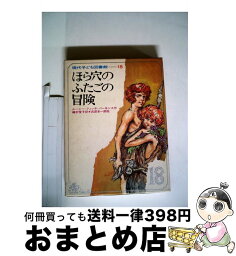 【中古】 ほら穴のふたごの冒険 / ルーシー フィッチ パーキンス, 磯村 愛子, 武部 本一郎 / 学研プラス [単行本]【宅配便出荷】