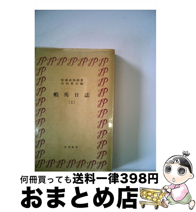 【中古】 蝦夷日誌 上 新版 / 松浦武四郎, 吉田常吉 / 時事通信社 [単行本]【宅配便出荷】