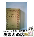 【中古】 蝦夷日誌 上 新版 / 松浦武四郎, 吉田常吉 / 時事通信社 単行本 【宅配便出荷】