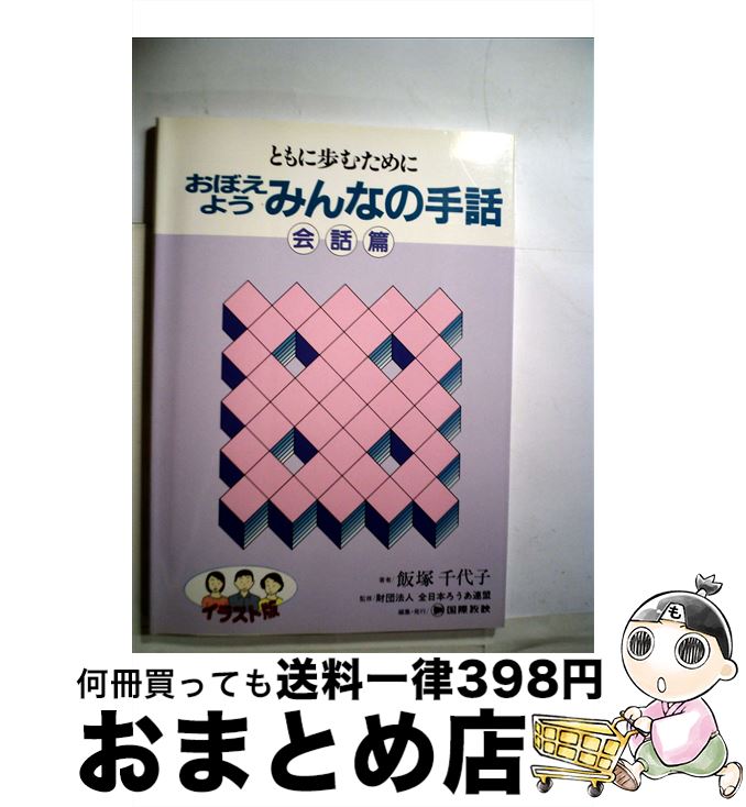 【中古】 おぼえようみんなの手話 ともに歩むために　イラスト版 会話篇 / 国際放映 / 国際放映 [ペーパーバック]【宅配便出荷】