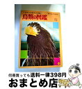 【中古】 鳥類の図鑑 Wide　color / 黒田 長久, 高野 伸二 / 小学館 [ペーパーバック]【宅配便出荷】