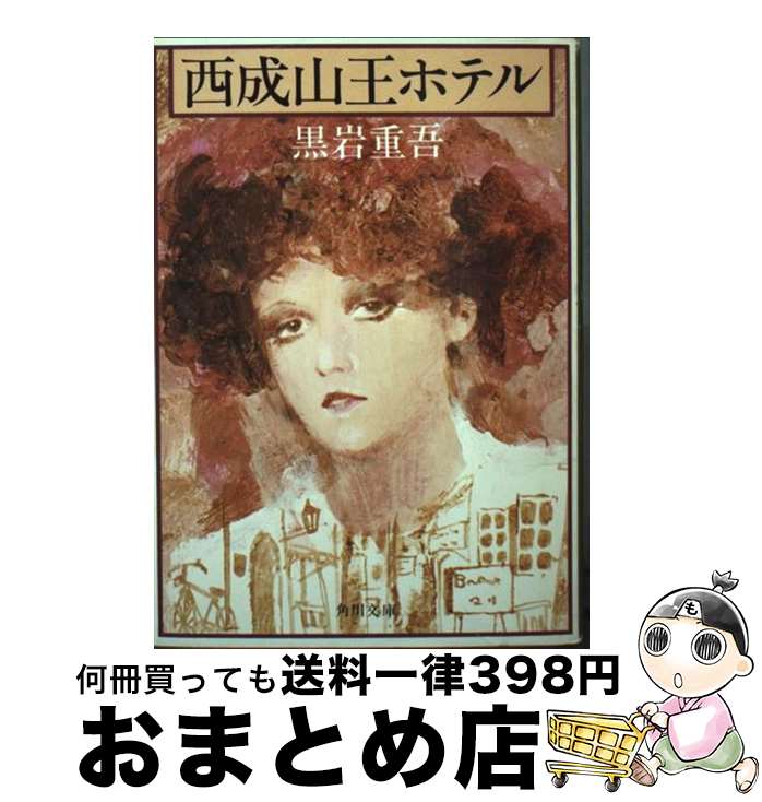 【中古】 西成山王ホテル / 黒岩 重吾 / KADOKAWA [その他]【宅配便出荷】のサムネイル