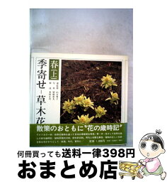 【中古】 季寄せー草木花 春・上 / 朝日新聞社 / 朝日新聞出版 [ペーパーバック]【宅配便出荷】