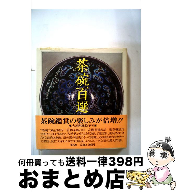 【中古】 茶碗百選 / 大河内 風船子 / 平凡社 [単行本]【宅配便出荷】