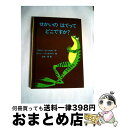  せかいのはてってどこですか？ / アルビン トゥレッセルト, ロジャー デュボアザン, alvin Tresselt, Roger Duvoisi, 三木 卓 / 童話館出版 