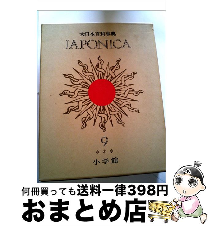 【中古】 大日本百科事典 9 新版 / 小学館 / 小学館 [単行本]【宅配便出荷】