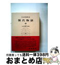 【中古】 日本古典文学大系 17 / 紫式部 / 岩波書店 [単行本]【宅配便出荷】