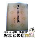 【中古】 日本国語大辞典 第7巻 / 日本大辞典刊行会 / 小学館 [単行本]【宅配便出荷】