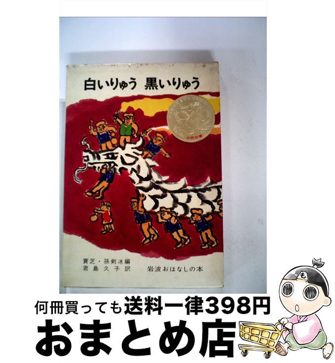 【中古】 白いりゅう黒いりゅう 中国のたのしいお話 / 賈 芝, 孫 剣冰, 君島 久子, 赤羽 末吉 / 岩波書..