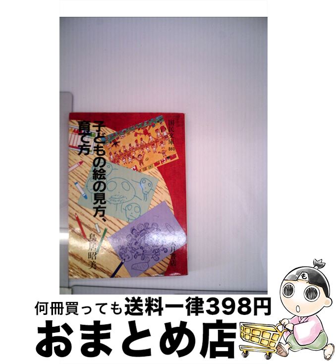 子どもの絵の見方、育て方 (国民文庫 860) | 鳥居 昭美 |本