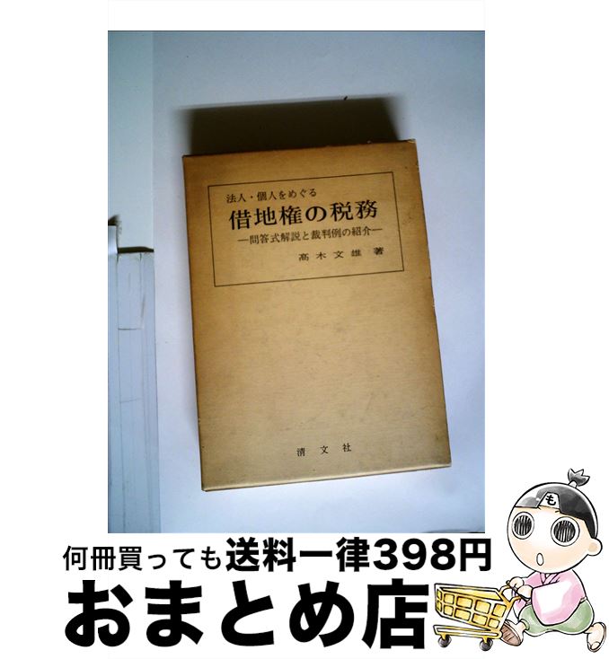 【中古】 法人・個人をめぐる借地権の税務 問答式解説と裁判例の紹介 平成4年版 / 高木文雄 / 清文社 [..