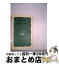 【中古】 世界の歩み 下巻 改版 / 林 健太郎 / 岩波書店 [新書]【宅配便出荷】