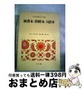  日本古典文学全集 47 / 中野 三敏 / 小学館 