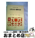  日本古典文学全集 9 / 松村 誠 / 小学館 