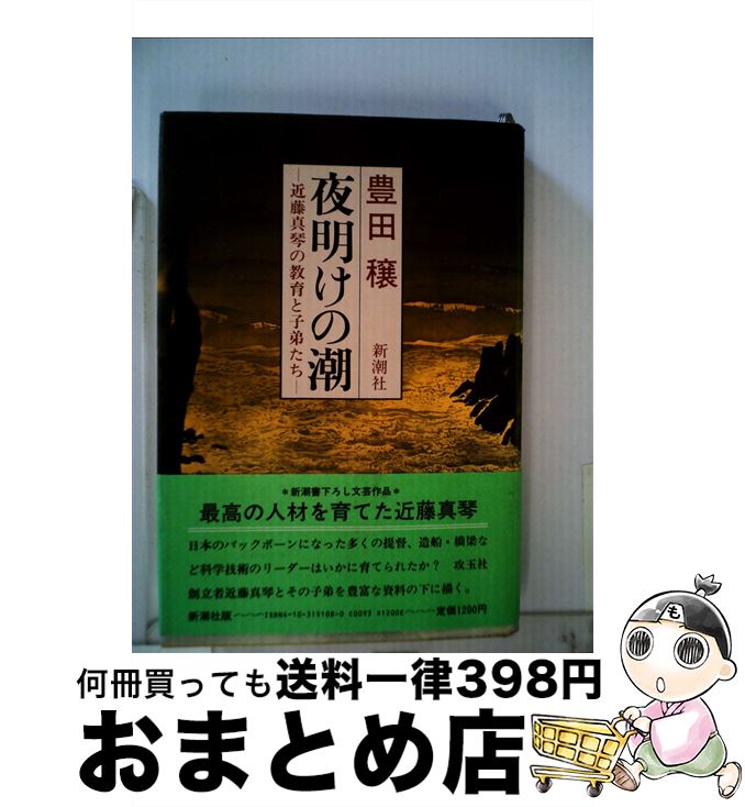 【中古】 夜明けの潮 近藤真琴の教育と子弟たち / 豊田 穣 / 新潮社 [単行本]【宅配便出荷】