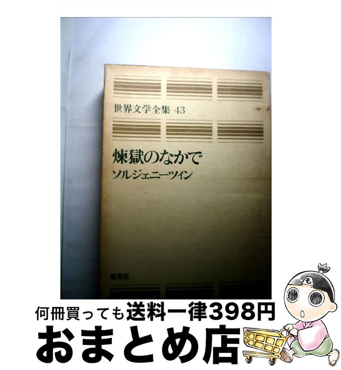 【中古】 世界文学全集 43 / ソルジェニツィン, 木村 浩, 松永 緑彌 / 集英社 [単行本]【宅配便出荷】