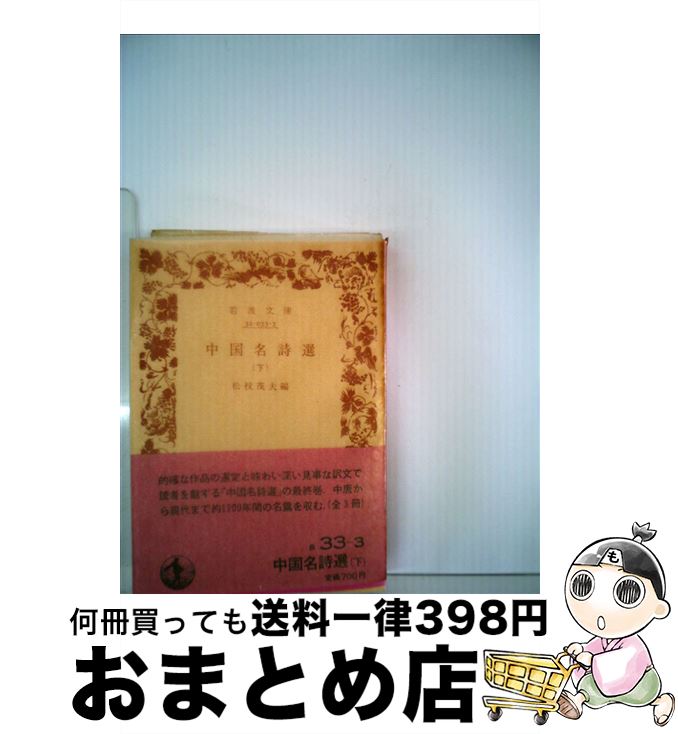 【中古】 中国名詩選 下 / 松枝 茂夫 / 岩波書店 [単行本]【宅配便出荷】