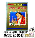 【中古】 ガリバーのぼうけん / 後藤 楢根, 若菜 珪 / 小学館 大型本 【宅配便出荷】