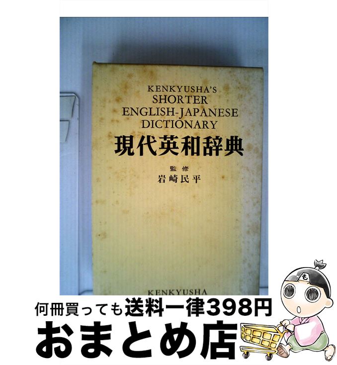 【中古】 現代英和辞典 携帯板 / 研究社 / 研究社 [単行本]【宅配便出荷】