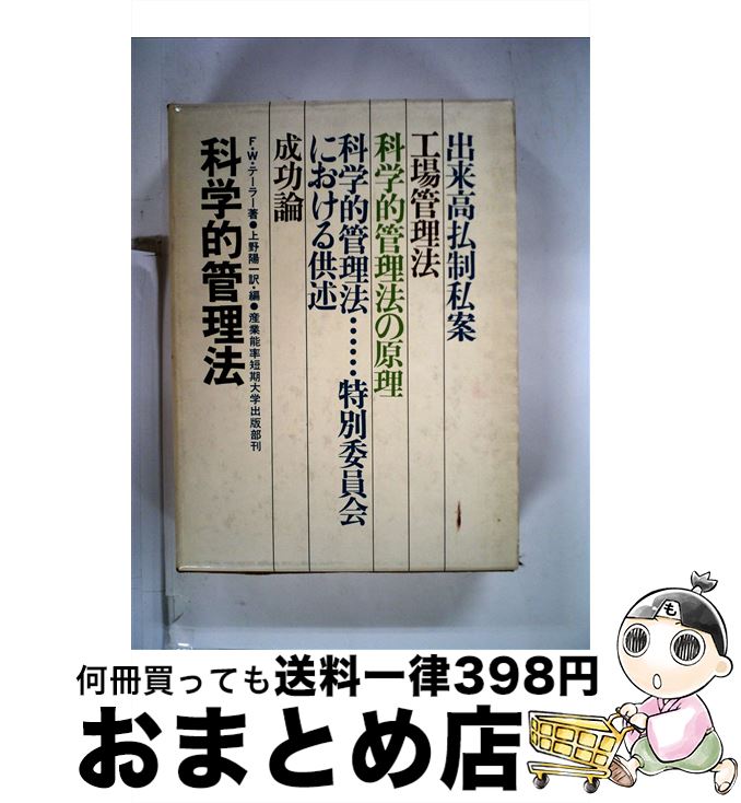 【中古】 科学的管理法 新版 / F.W.テーラー, 上野 陽一 / 産業能率大学出版部 [単行本]【宅配便出荷】