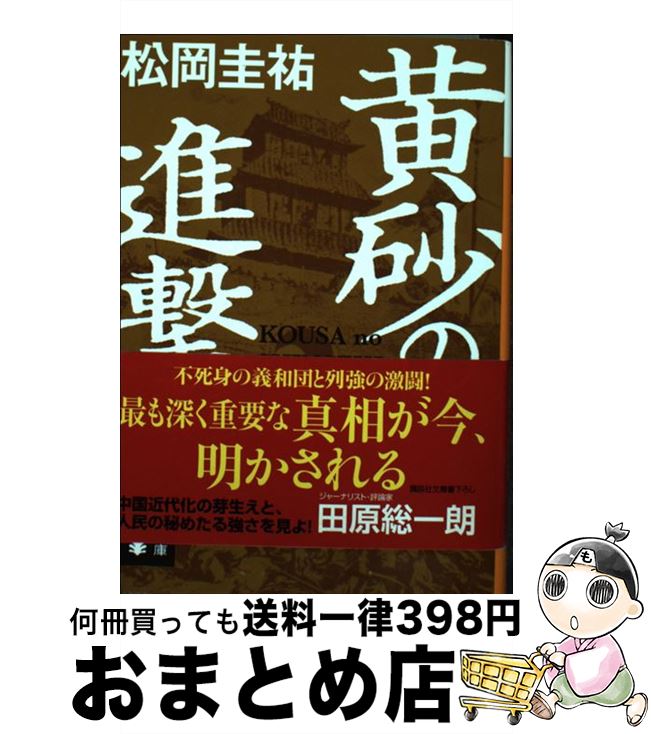 【中古】 黄砂の進撃 / 松岡 圭祐 / 講談社 文庫 【宅配便出荷】