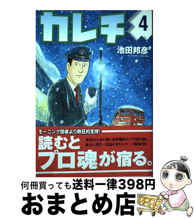 【中古】 カレチ 4 / 池田 邦彦 / 講談社 [コミック]【宅配便出荷】