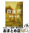 【中古】 白夜行 / 東野 圭吾 / 集英社 文庫 【宅配便出荷】