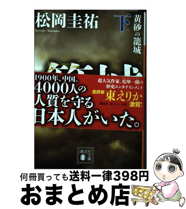 【中古】 黄砂の籠城 下 / 松岡 圭祐 / 講談社 [文庫]【宅配便出荷】