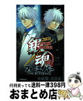 【中古】 銀魂帰ってきた3年Z組銀八先生フォーエバーさらば、愛しき3Zたち / 大崎 知仁 / 集英社 [新書]【宅配便出荷】